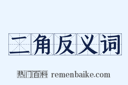 二角反义词是什么意思的图片
